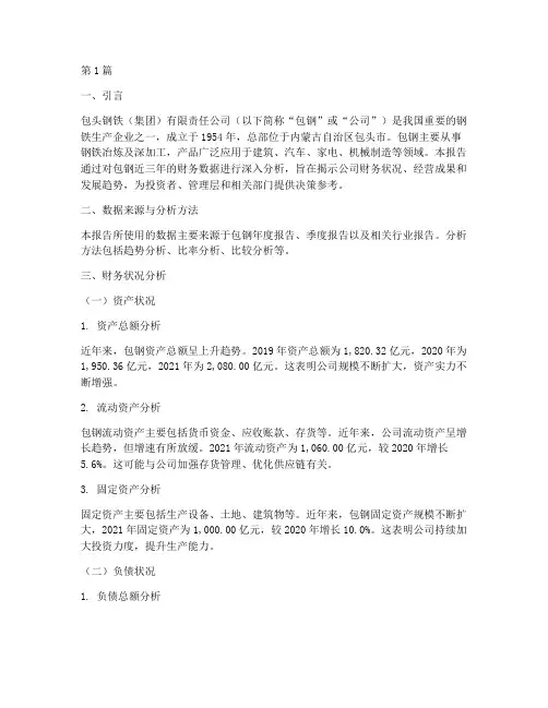 包钢财务数据分析报告(3篇)