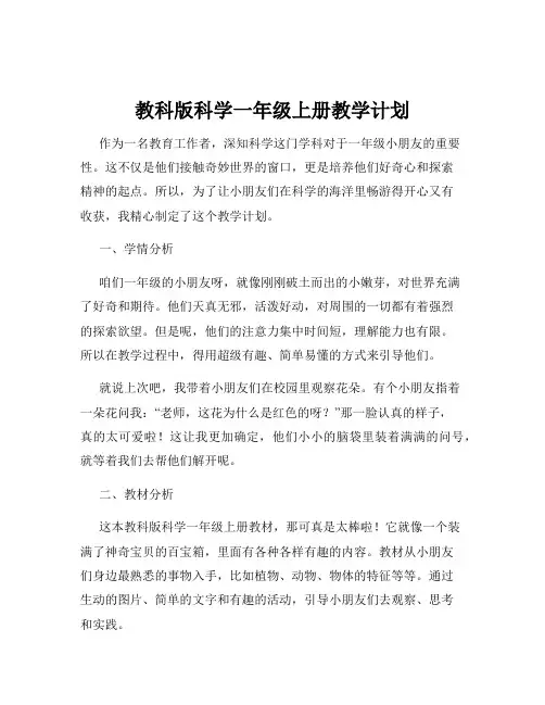 教科版科学一年级上册教学计划