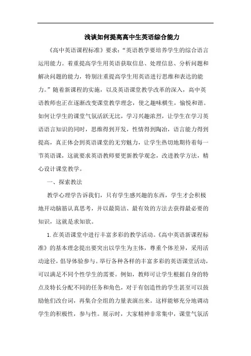 浅谈如何提高高中生英语综合能力