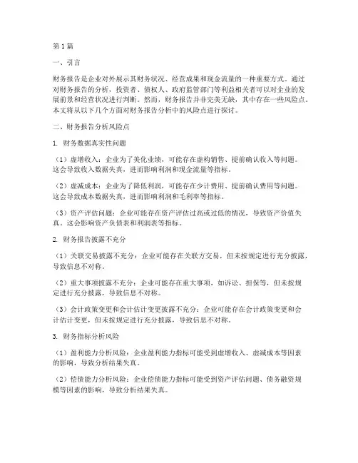 财务报告分析风险点(3篇)