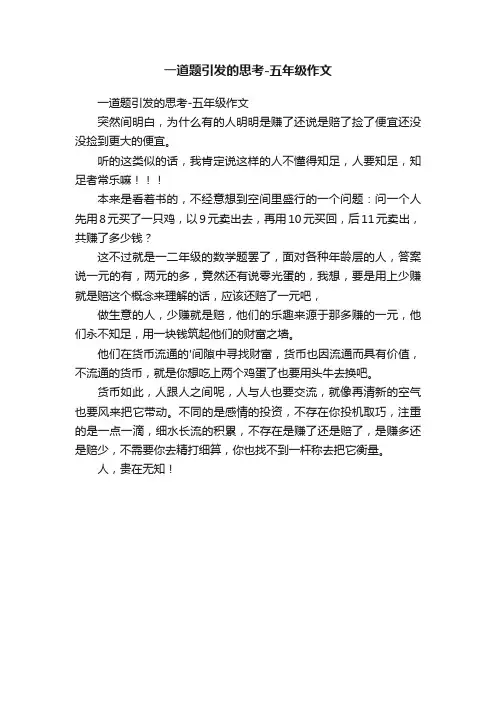 一道题引发的思考-五年级作文