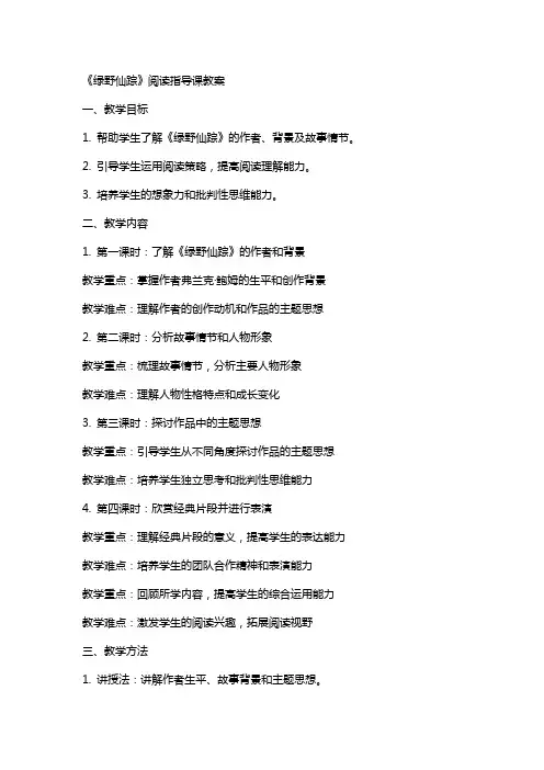 《绿野仙踪》阅读指导课教案