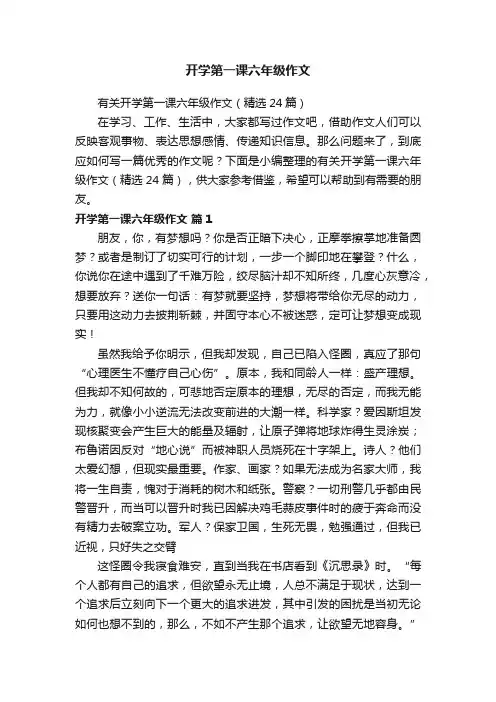 有关开学第一课六年级作文（精选24篇）