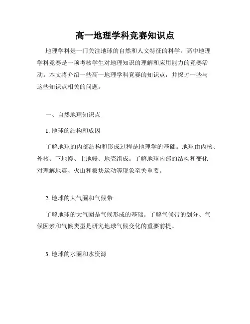 高一地理学科竞赛知识点
