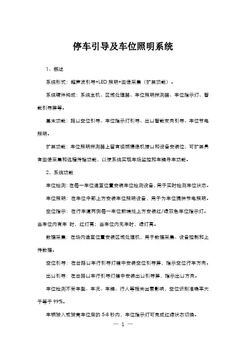 停车引导及车位照明系统