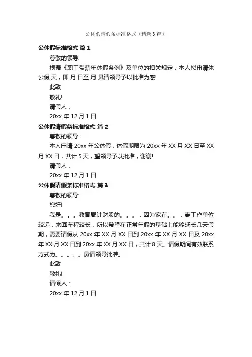 公休假请假条标准格式（精选3篇）