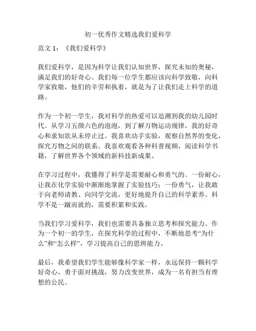 初一优秀作文精选我们爱科学