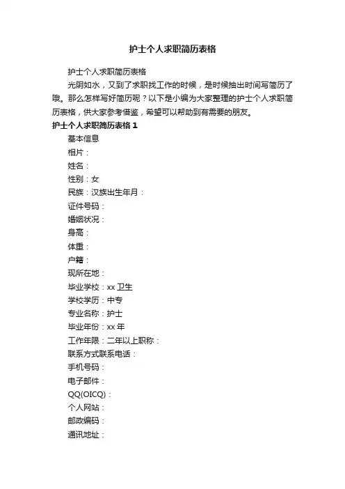 护士个人求职简历表格
