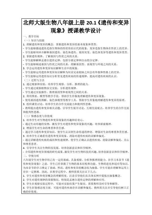 北师大版生物八年级上册20.1《遗传和变异现象》授课教学设计