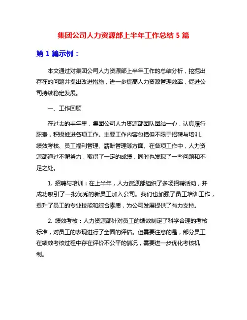 集团公司人力资源部上半年工作总结5篇