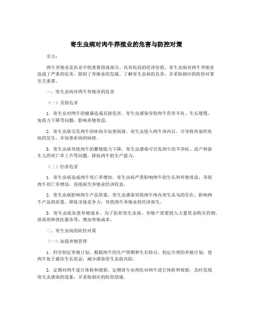 寄生虫病对肉牛养殖业的危害与防控对策