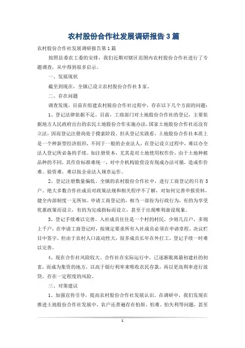 农村股份合作社发展调研报告3篇