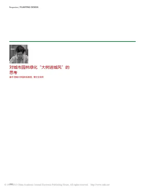 对城市园林绿化_大树进城风_的思考