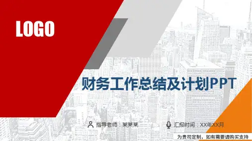 财务工作总结及计划PPT