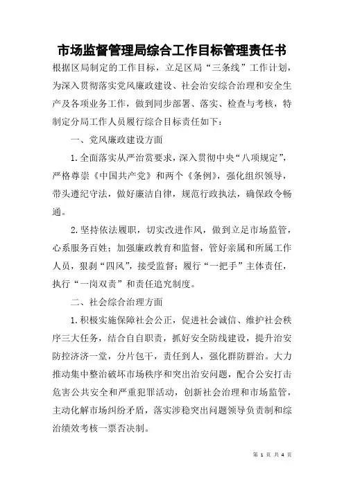 市场监督管理局综合工作目标管理责任书