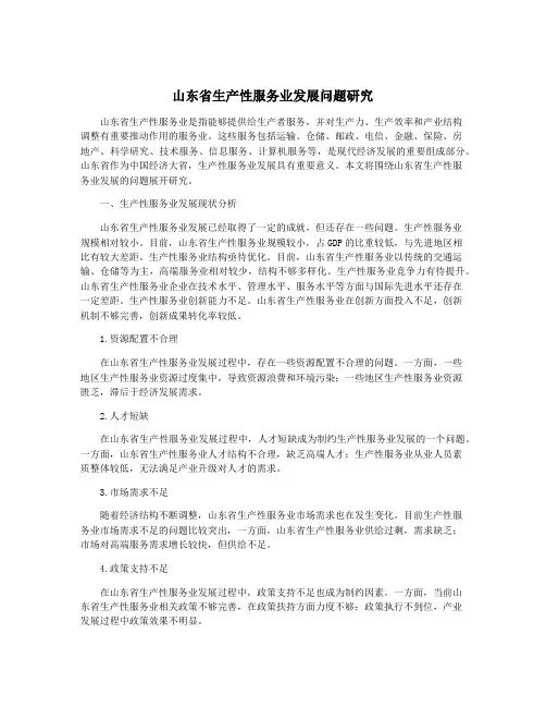 山东省生产性服务业发展问题研究