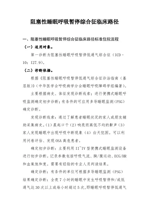 阻塞性睡眠呼吸暂停综合征临床路径
