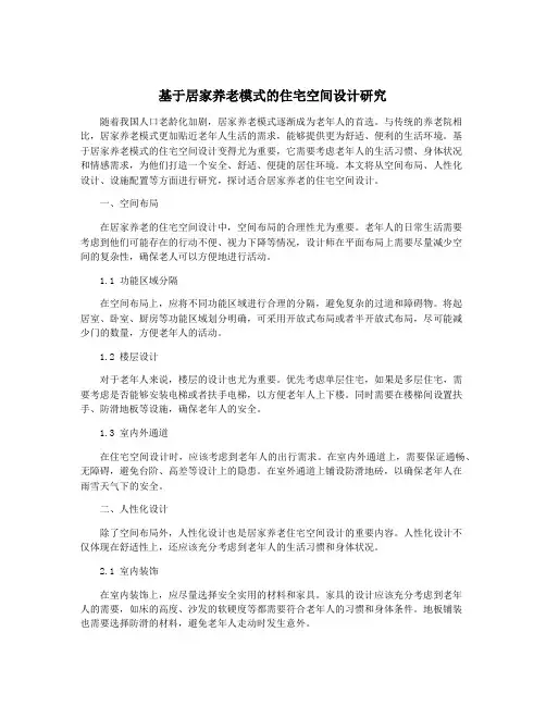 基于居家养老模式的住宅空间设计研究