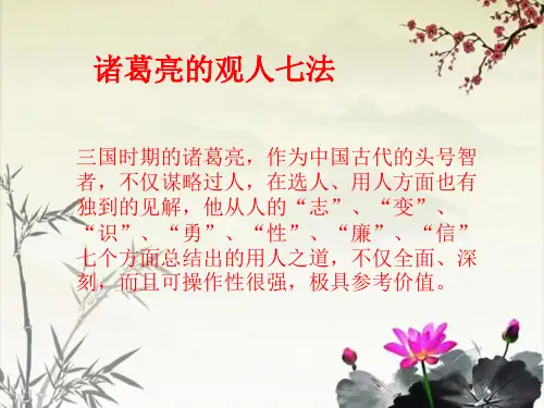 诸葛亮观人七法