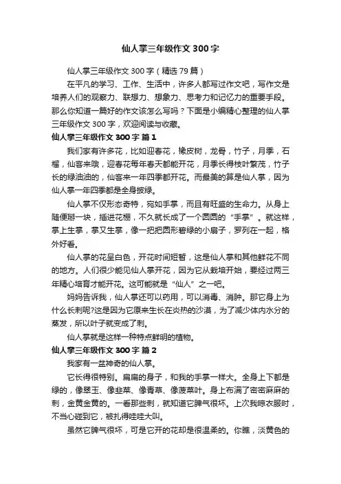 仙人掌三年级作文300字（精选79篇）