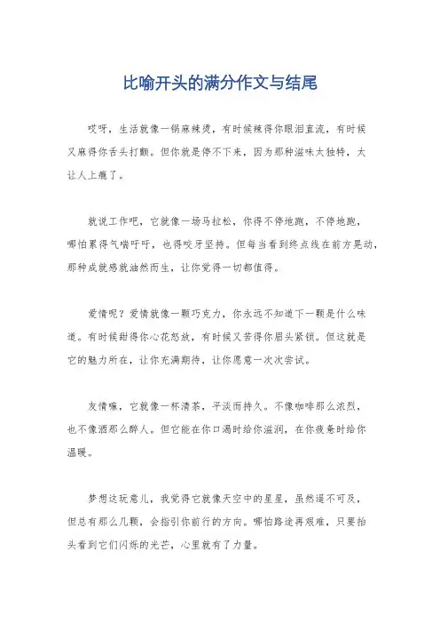 比喻开头的满分作文与结尾