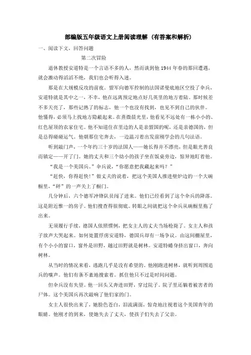 部编版五年级语文上册阅读理解 (有答案和解析)