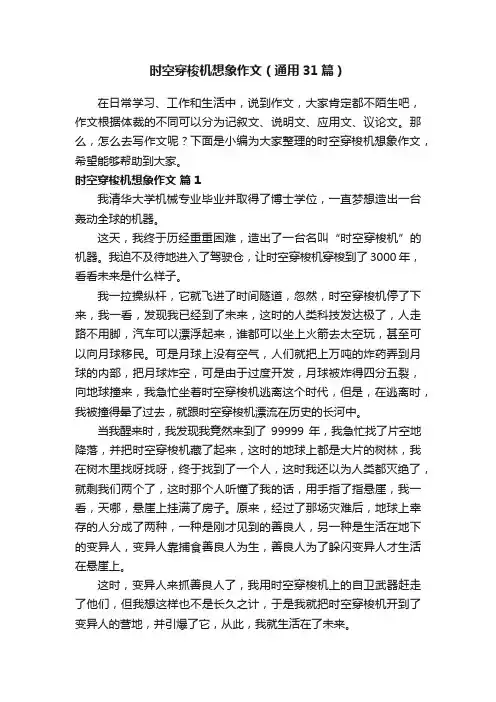 时空穿梭机想象作文（通用31篇）