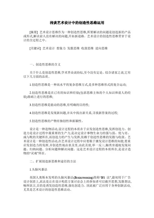 浅谈艺术设计中的创造性思维运用