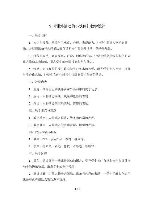 9.《课外活动的小伙伴》(教学设计)2023-2024学年美术三年级下册