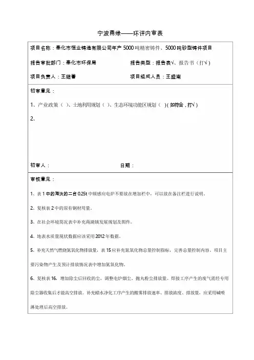 环境影响评价报告公示：奉化市恒业铸造有限公司年产吨精密铸件、吨砂型铸件项目环评报告