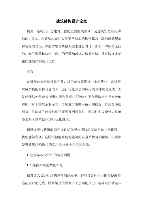 建筑结构设计论文