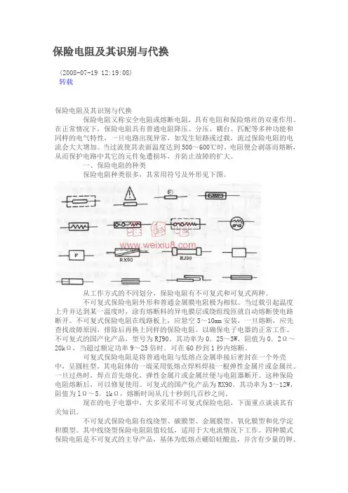 保险电阻及其识别与代换