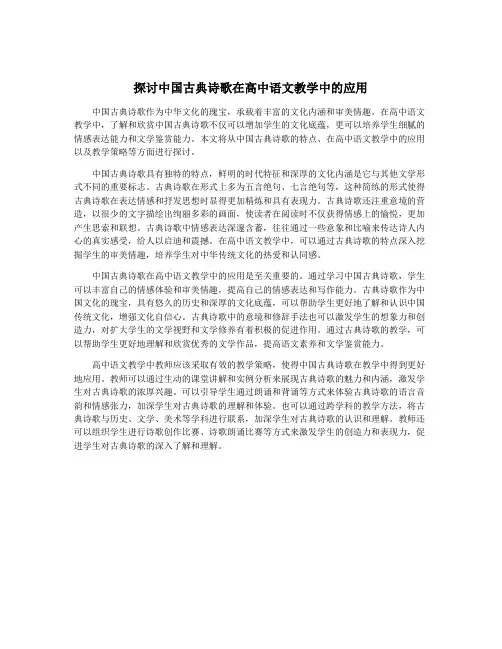 探讨中国古典诗歌在高中语文教学中的应用