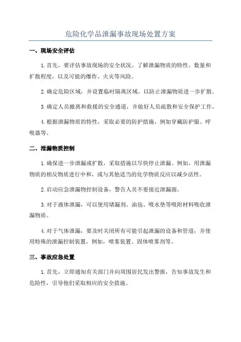 危险化学品泄漏事故现场处置方案