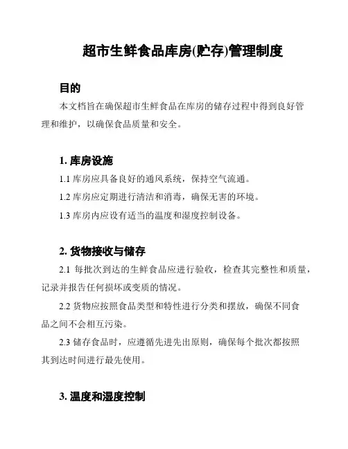 超市生鲜食品库房(贮存)管理制度