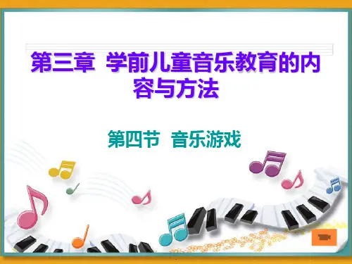 幼儿园音乐游戏ppt课件