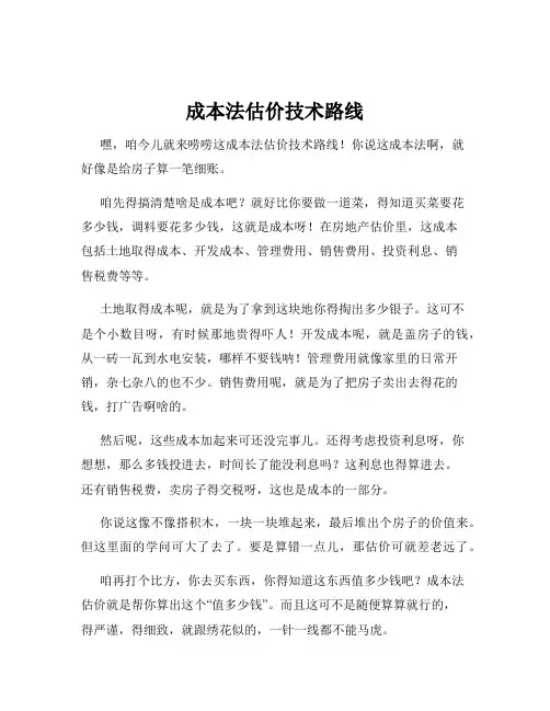 成本法估价技术路线