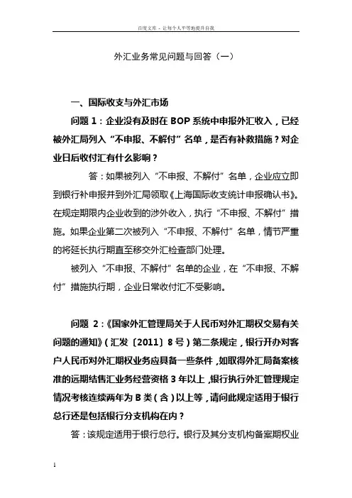 外汇业务常见问题与回答