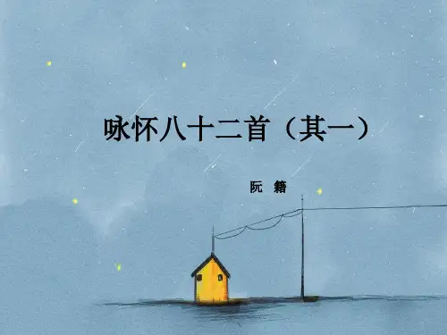 上课用《咏怀八十二首(其一)》课件(19张PPT)