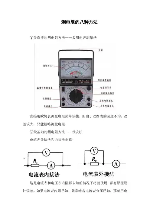 测量电阻阻值的八种方法
