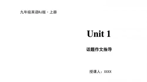 新人教版九年级上册英语课件Unit 1 话题作文指导