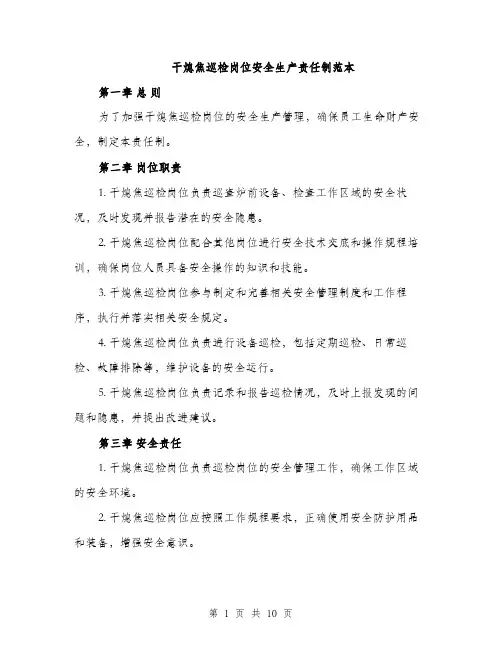 干熄焦巡检岗位安全生产责任制范本