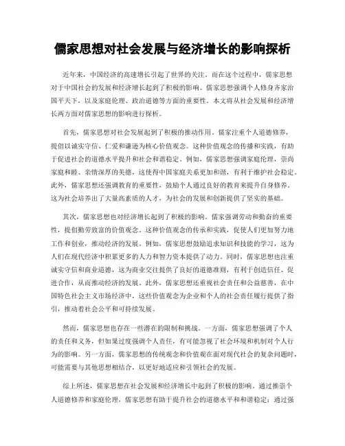 儒家思想对社会发展与经济增长的影响探析