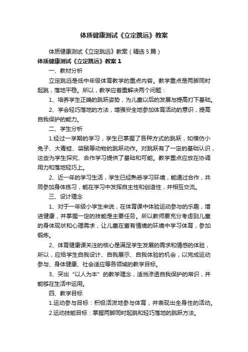 体质健康测试《立定跳远》教案（精选5篇）