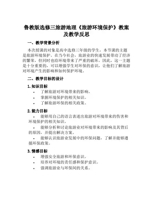 鲁教版选修三旅游地理《旅游环境保护》教案及教学反思