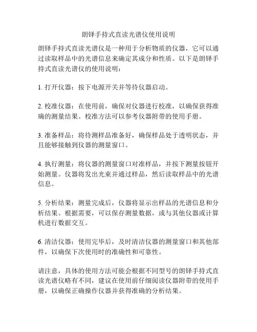 朗铎手持式直读光谱仪使用说明