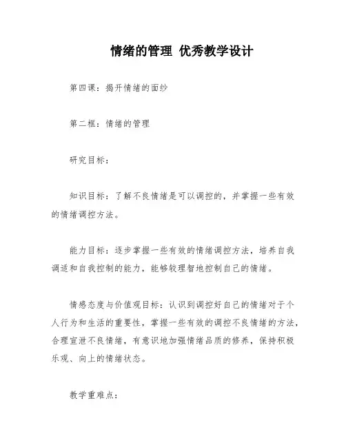 情绪的管理 优秀教学设计