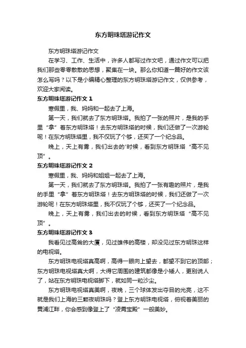 东方明珠塔游记作文