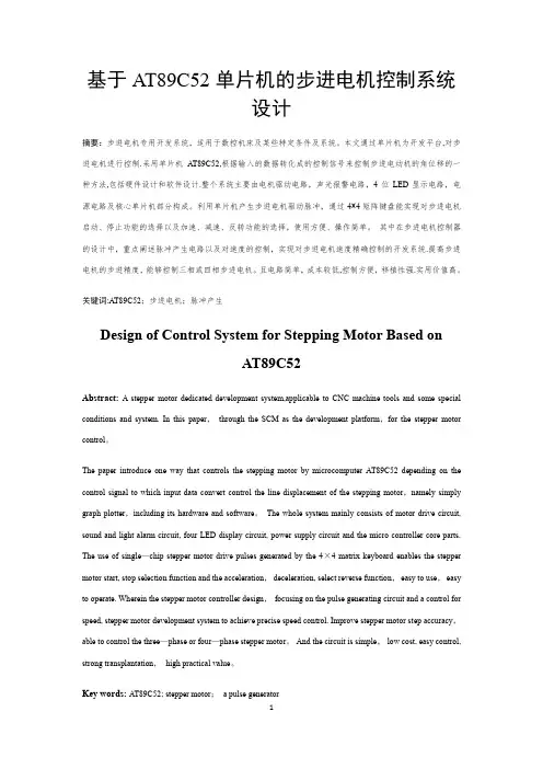 基于单片机的步进电机控制系统设计