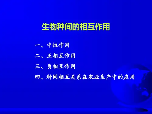 生物种间关系